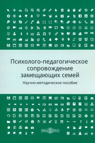 Обложка книги "Шалова, Метлева, Полстяная: Психолого-педагогическое сопровождение замещающих семей. Научно-методическое пособие"