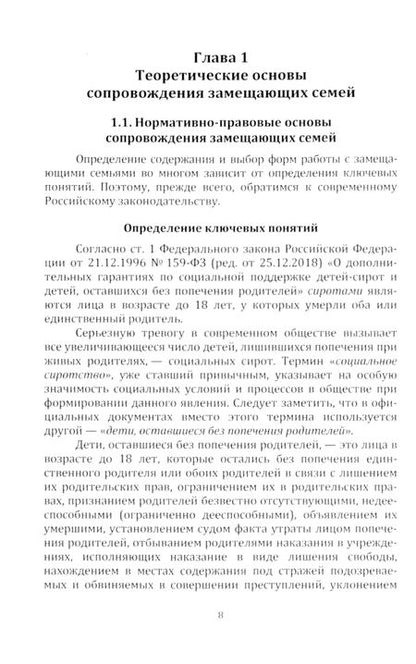 Фотография книги "Шалова, Метлева, Полстяная: Психолого-педагогическое сопровождение замещающих семей. Научно-методическое пособие"