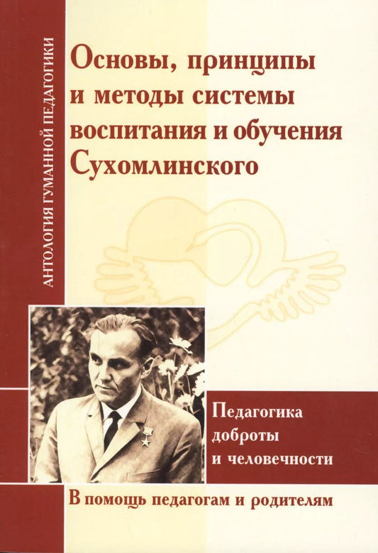 Обложка книги "Шалва Амонашвили: АГП Основы, принципы и методы системы воспитания и обучения Сухомлинского. Педагогика доброты..."