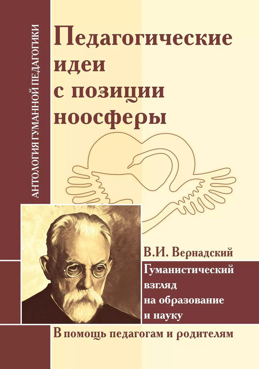 Обложка книги "Шалва Амонашвили: АГП Педагогические идеи с позиции ноосферы (по трудам В.И. Вернадского)"