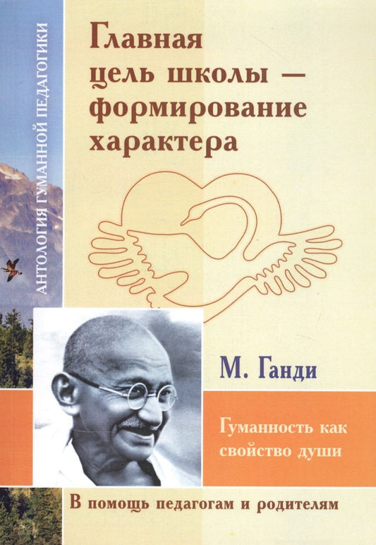 Обложка книги "Шалва Амонашвили: Главная цель школы-формирование характера. Гуманность как свойство души (по трудам Махатмы Ганди)"