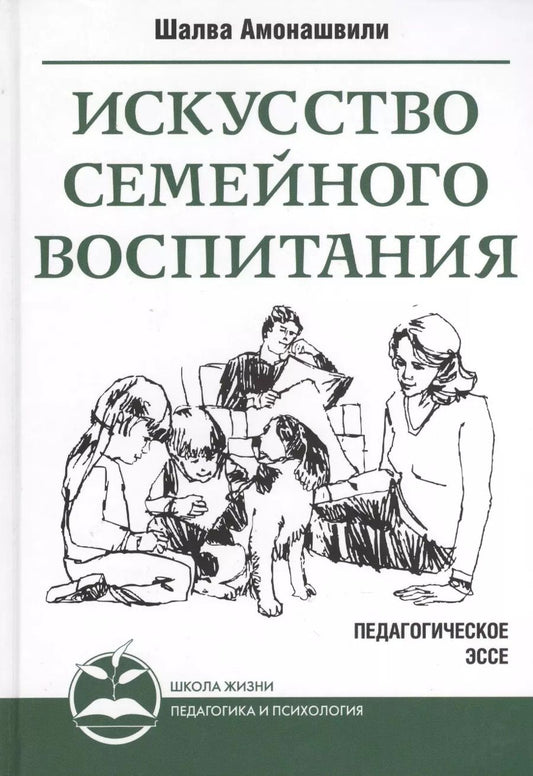 Обложка книги "Шалва Амонашвили: Искусство семейного воспитания. 7-е изд. (пер) Педагогическое эссе"