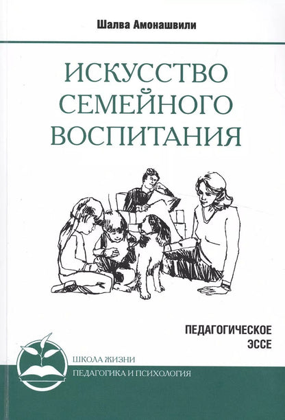 Обложка книги "Шалва Амонашвили: Искусство семейного воспитания. Педагогическое эссе"