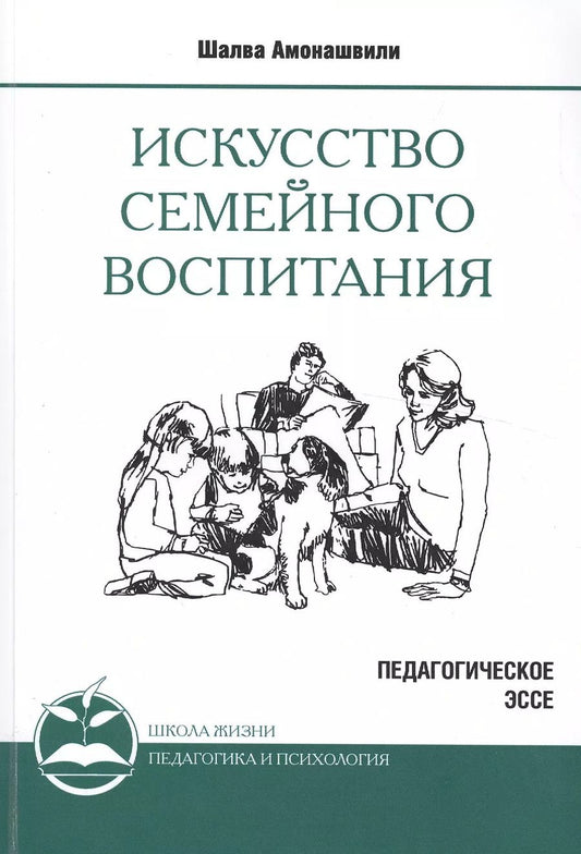 Обложка книги "Шалва Амонашвили: Искусство семейного воспитания. Педагогическое эссе"