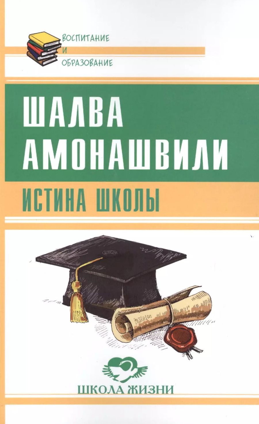 Обложка книги "Шалва Амонашвили: Истина школы"