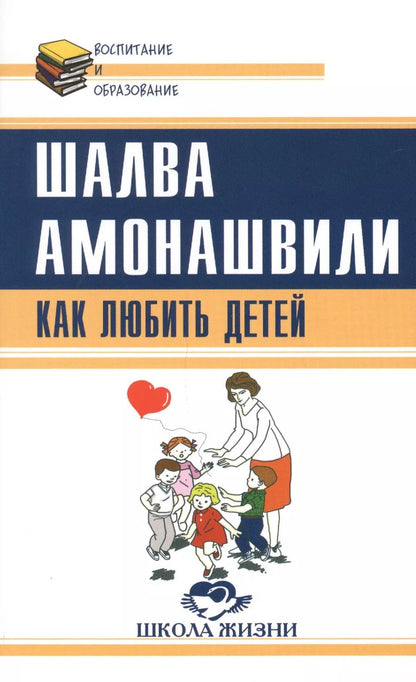 Обложка книги "Шалва Амонашвили: Как любить детей. Опыт самоанализа"