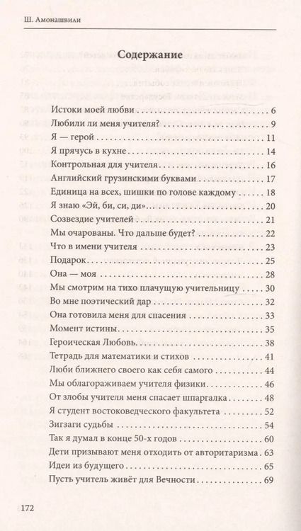 Фотография книги "Шалва Амонашвили: Как любить детей. Опыт самоанализа"