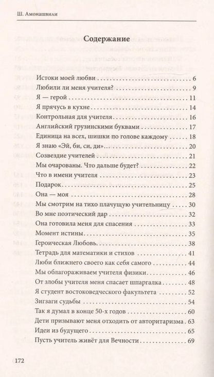 Фотография книги "Шалва Амонашвили: Как любить детей. Опыт самоанализа"