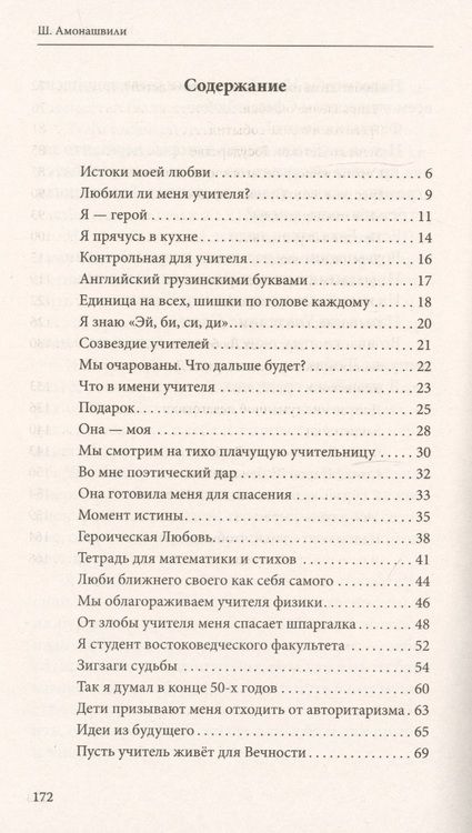 Фотография книги "Шалва Амонашвили: Как любить детей. Опыт самоанализа"