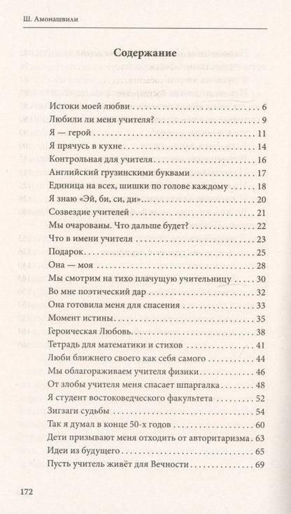 Фотография книги "Шалва Амонашвили: Как любить детей. Опыт самоанализа"