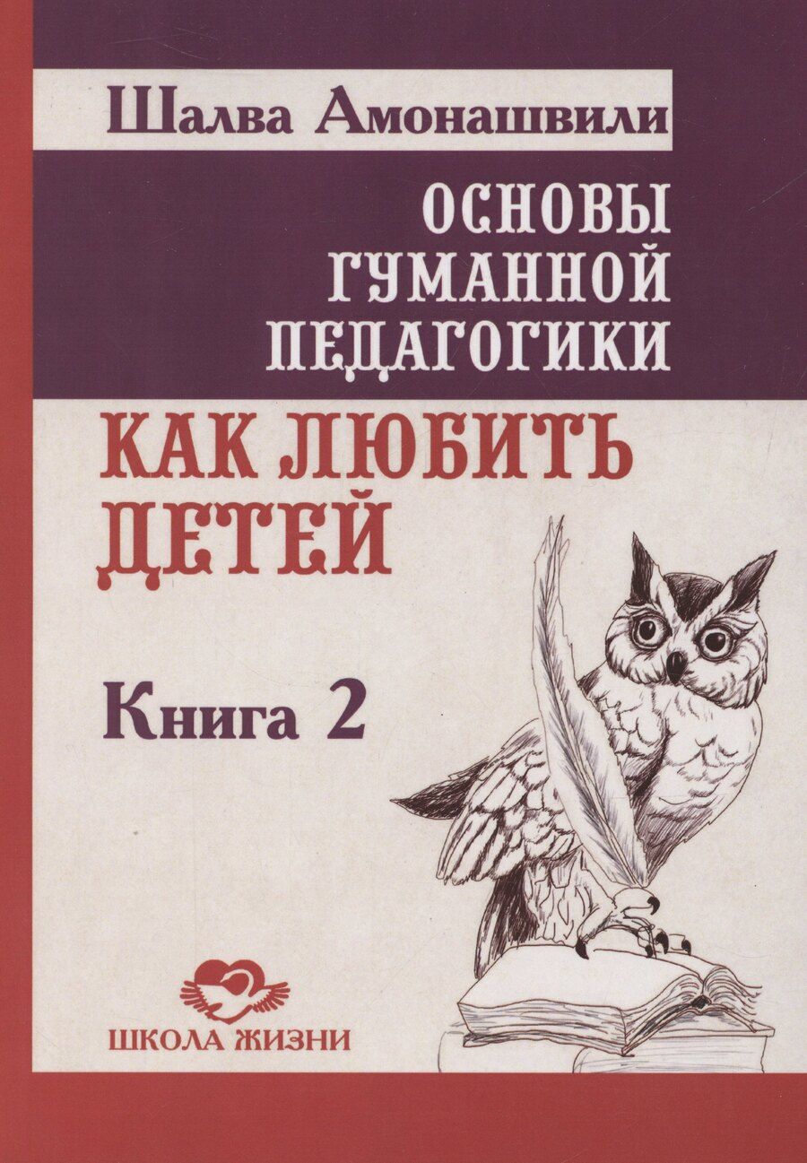 Обложка книги "Шалва Амонашвили: Основы гуманной педагогики. Как любить детей. Книга 2"