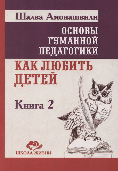 Обложка книги "Шалва Амонашвили: Основы гуманной педагогики. Как любить детей. Книга 2"