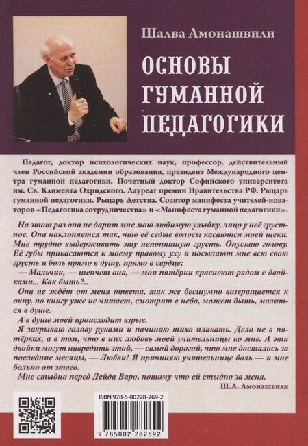 Фотография книги "Шалва Амонашвили: Основы гуманной педагогики. Как любить детей. Книга 2"