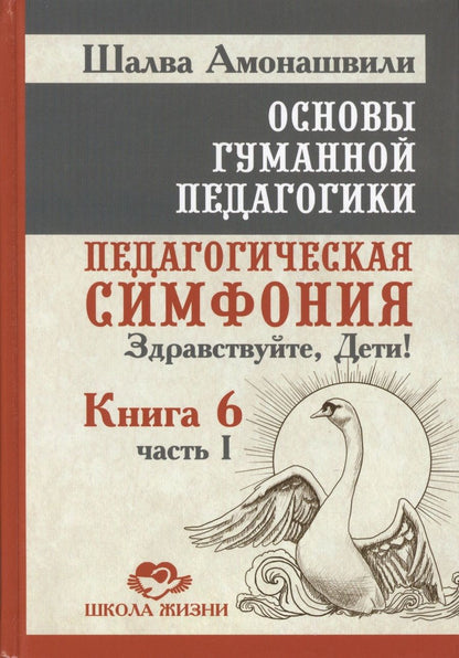 Обложка книги "Шалва Амонашвили: Основы гуманной педагогики. Кн. 6. Педагогическая симфония. Ч. 1. Здравствуйте Дети! 2-е изд."