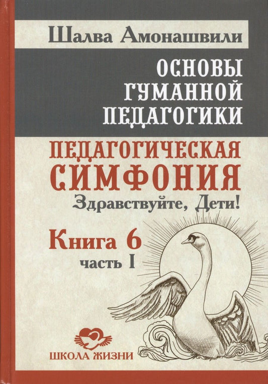 Обложка книги "Шалва Амонашвили: Основы гуманной педагогики. Кн. 6. Педагогическая симфония. Ч. 1. Здравствуйте Дети! 2-е изд."