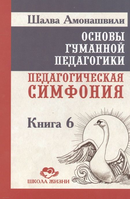 Фотография книги "Шалва Амонашвили: Основы гуманной педагогики. Кн. 6. Педагогическая симфония. Ч. 1. Здравствуйте Дети! 2-е изд."