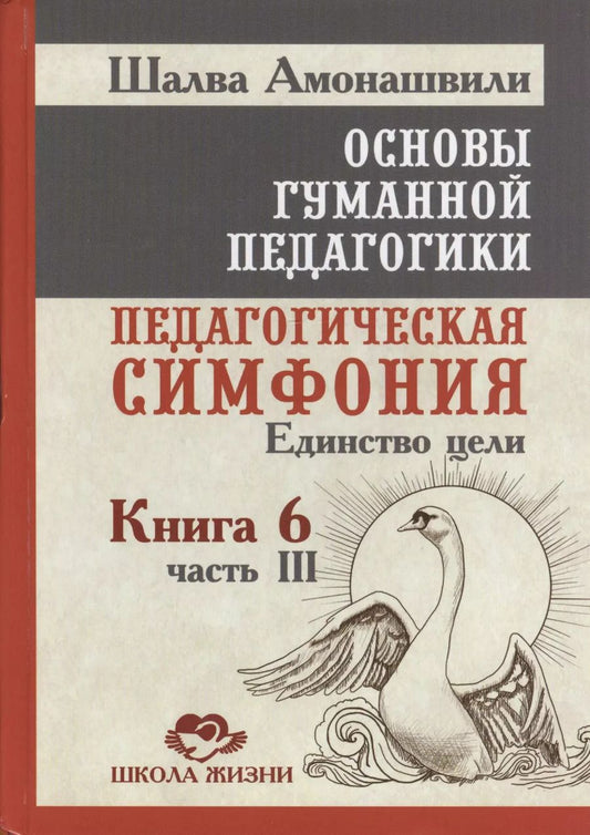 Обложка книги "Шалва Амонашвили: Основы гуманной педагогики. Кн. 6. Педагогическая симфония. Ч. 3. Единство цели"