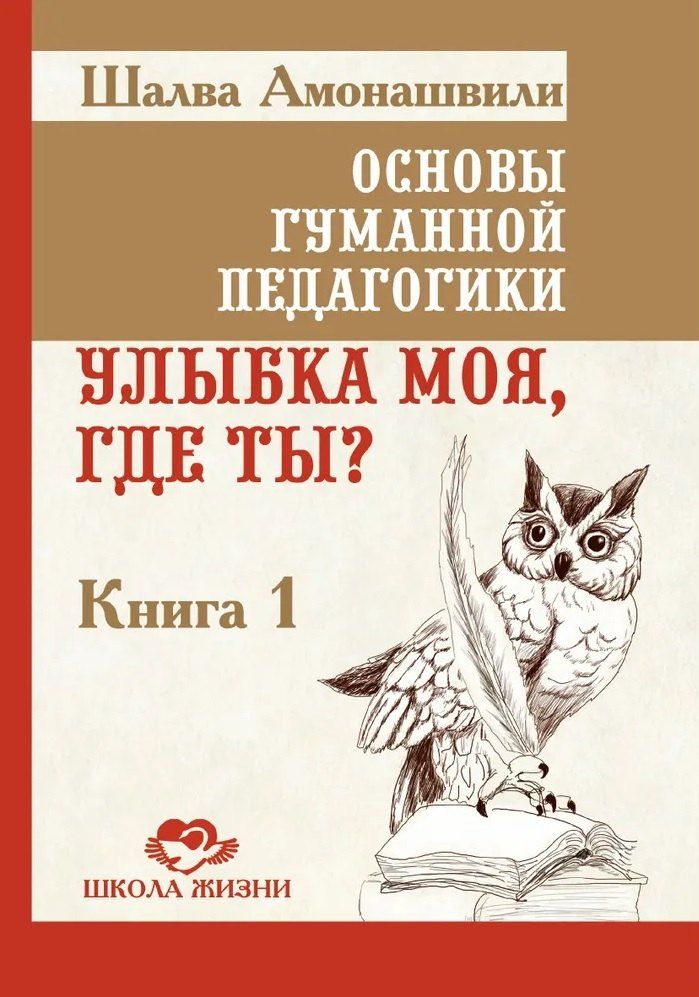 Обложка книги "Шалва Амонашвили: Основы гуманной педагогики. Книга 1. Улыбка моя, где ты?"