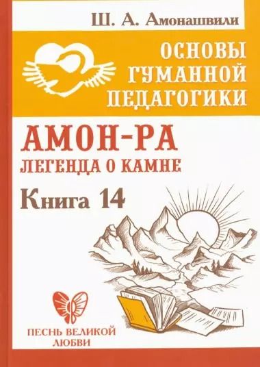 Обложка книги "Шалва Амонашвили: Основы гуманной педагогики. Книга 14. Амон-Ра. Легенда о камне"