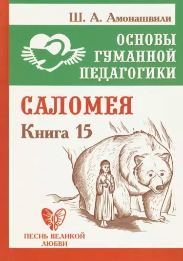 Обложка книги "Шалва Амонашвили: Основы гуманной педагогики. Книга 15. Саломея"