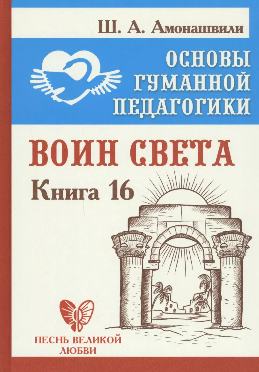 Обложка книги "Шалва Амонашвили: Основы гуманной педагогики. Книга 16. Воин Света"