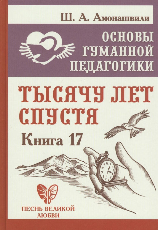 Обложка книги "Шалва Амонашвили: Основы гуманной педагогики. Книга 17. Тысячу лет спустя"
