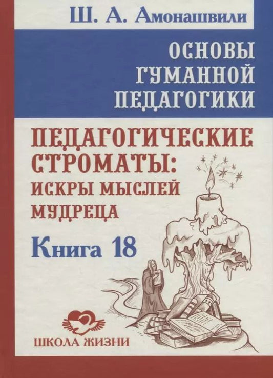Обложка книги "Шалва Амонашвили: Основы гуманной педагогики. Книга 18. Педагогические строматы: искры мыслей мудреца"