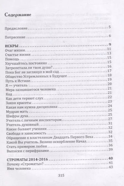 Фотография книги "Шалва Амонашвили: Основы гуманной педагогики. Книга 18. Педагогические строматы: искры мыслей мудреца"
