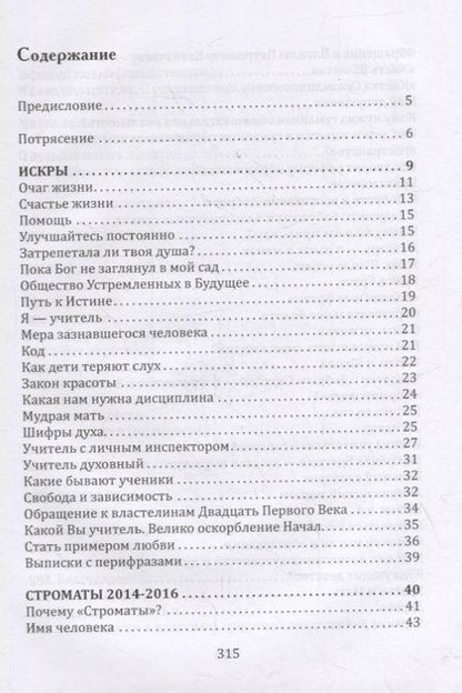 Фотография книги "Шалва Амонашвили: Основы гуманной педагогики. Книга 18. Педагогические строматы: искры мыслей мудреца"