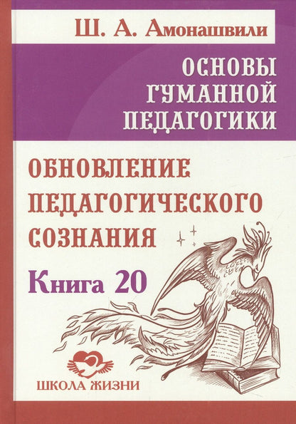Обложка книги "Шалва Амонашвили: Основы гуманной педагогики. Книга 20. Обновление педагогического сознания"
