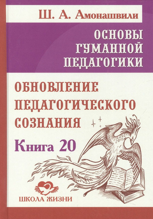 Обложка книги "Шалва Амонашвили: Основы гуманной педагогики. Книга 20. Обновление педагогического сознания"