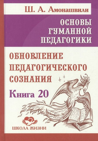 Фотография книги "Шалва Амонашвили: Основы гуманной педагогики. Книга 20. Обновление педагогического сознания"