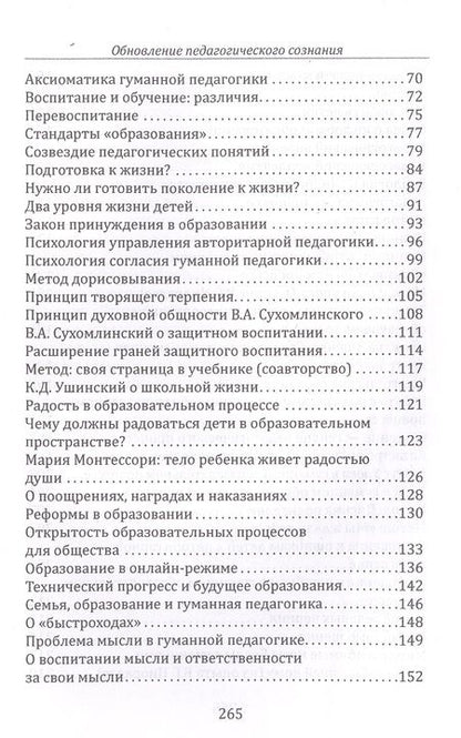 Фотография книги "Шалва Амонашвили: Основы гуманной педагогики. Книга 20. Обновление педагогического сознания"