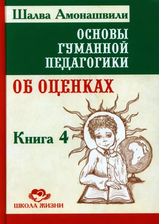 Обложка книги "Шалва Амонашвили: Основы гуманной педагогики. Книга 4. Об оценках"
