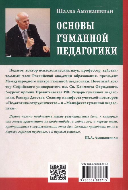 Фотография книги "Шалва Амонашвили: Основы гуманной педагогики. Книга 4. Об оценках"