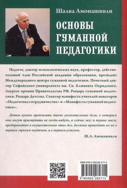 Фотография книги "Шалва Амонашвили: Основы гуманной педагогики. Книга 4. Об оценках"