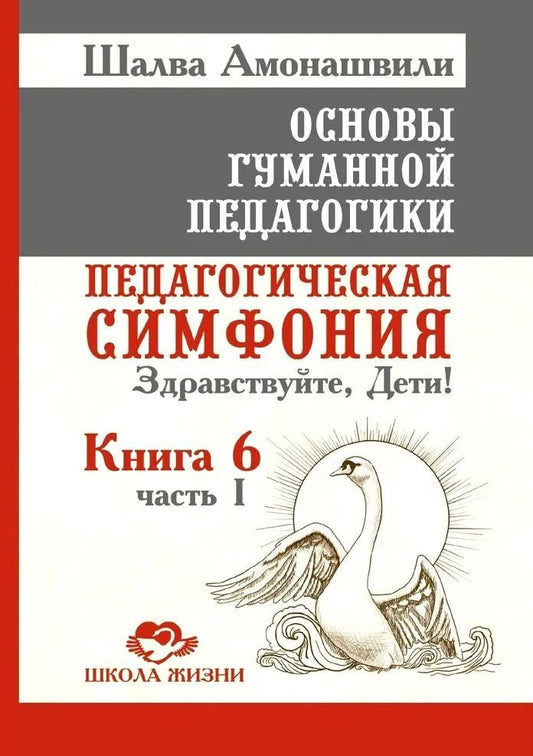 Обложка книги "Шалва Амонашвили: Основы гуманной педагогики. Книга 6. Часть 1. Педагогическая симфония. Здравствуйте, Дети!"