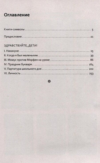 Фотография книги "Шалва Амонашвили: Основы гуманной педагогики. Книга 6. Часть 1. Педагогическая симфония. Здравствуйте, Дети!"