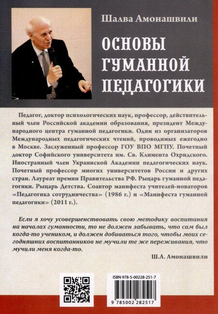 Фотография книги "Шалва Амонашвили: Основы гуманной педагогики. Книга 6. Часть 1. Педагогическая симфония. Здравствуйте, Дети!"