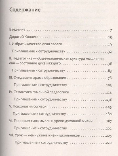 Фотография книги "Шалва Амонашвили: Основы гуманной педагогики. Книга 7. Легко быть садовником, трудно быть уроком семени"