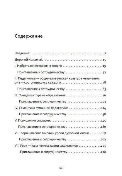Фотография книги "Шалва Амонашвили: Основы гуманной педагогики. Книга 7. Легко быть садовником, трудно быть уроком семени"