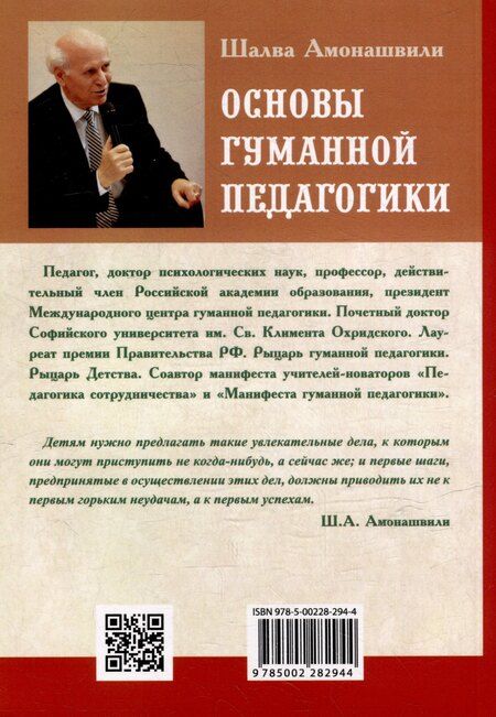 Фотография книги "Шалва Амонашвили: Основы гуманной педагогики. Книга 7. Легко быть садовником, трудно быть уроком семени"