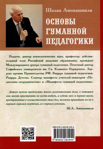 Фотография книги "Шалва Амонашвили: Основы гуманной педагогики. Книга 7. Легко быть садовником, трудно быть уроком семени"