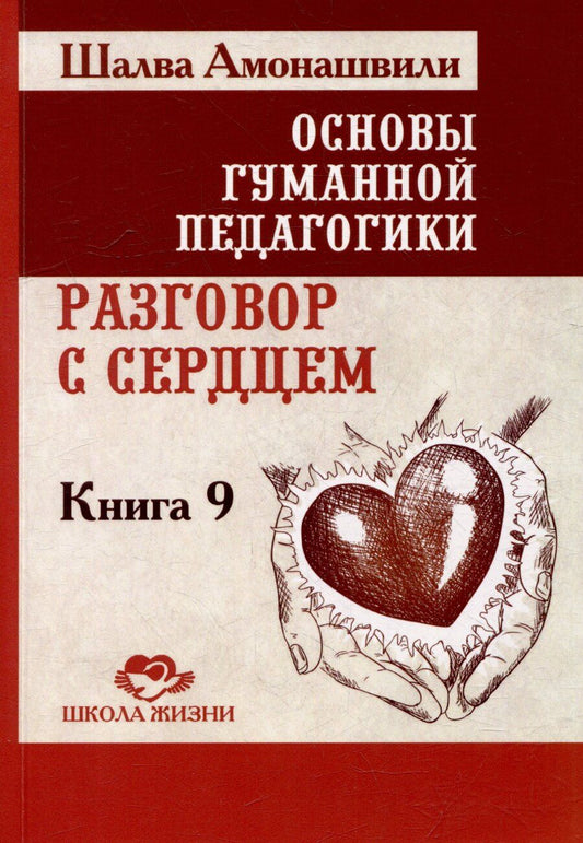 Обложка книги "Шалва Амонашвили: Основы гуманной педагогики. Книга 9. Разговор с сердцем"