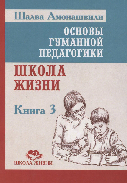 Обложка книги "Шалва Амонашвили: Основы гуманной педагогики. Школа жизни. Книга 3"