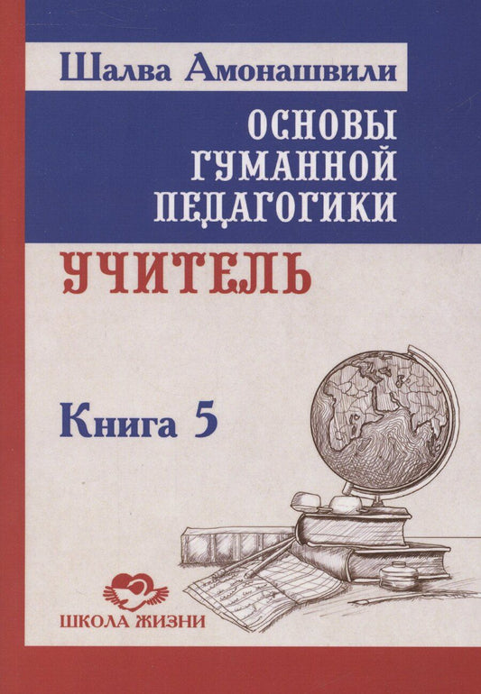 Обложка книги "Шалва Амонашвили: Основы гуманной педагогики. Учитель. Книга 5"