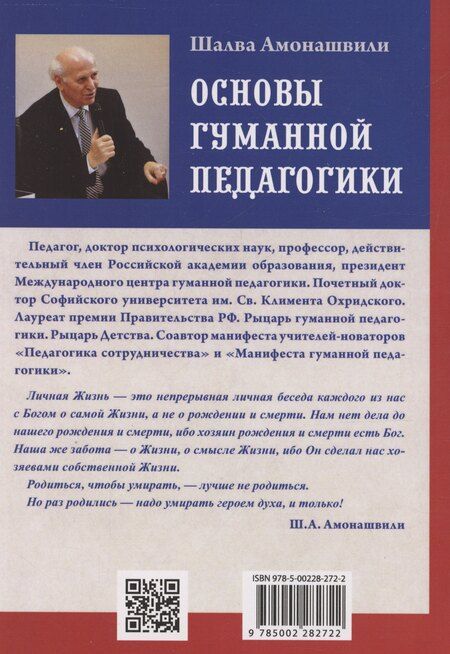Фотография книги "Шалва Амонашвили: Основы гуманной педагогики. Учитель. Книга 5"