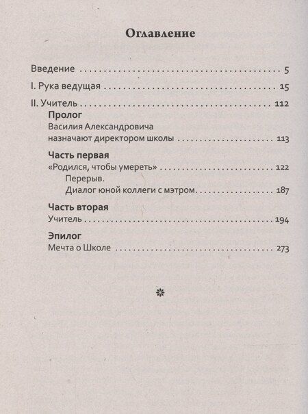 Фотография книги "Шалва Амонашвили: Основы гуманной педагогики. Учитель. Книга 5"