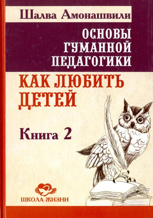 Обложка книги "Шалва Амонашвили: Основы гуманной педагогики. В 20 книгах. Книга 2. Как любить детей"