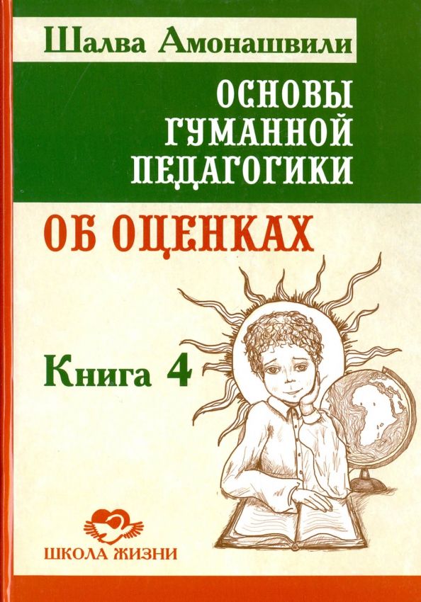 Обложка книги "Шалва Амонашвили: Основы гуманной педагогики. В 20 книгах. Книга 4. Об оценках"